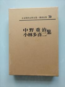 日本无产阶级文学家【 小林多喜二集  中野重治集】 春先の风、鉄の话、村の家、防雪林、1928年3月15日、救援ニュース　独房、母たち、党生活者   精装函套  皮革书脊  卷首有照片、手迹，卷末有作品解说、入门、年谱、参考文献。附月报。500页左右。作品目录见书函封底。日本现代文学全集 70