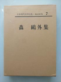 日本近代文学三大文豪【 森鸥外集 】 阿部一族、佐桥甚五郎、堺事件、安井夫人、栗山大膳、山椒大夫   精装函套  皮革书脊  卷首有照片、手迹，卷末有作品解说、入门、年谱、参考文献。附月报。500页左右。作品目录见书函封底。日本现代文学全集 7