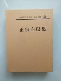 自然主义巨匠【 正宗白鸟集 】 根无し草   精装函套  皮革书脊  卷首有照片、手迹，卷末有作品解说、入门、年谱、参考文献。附月报。500页左右。作品目录见书函封底。日本现代文学全集 30