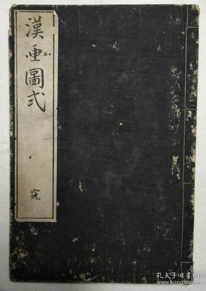 水墨画教科书 《汉画图式》 线装1册全 套色印刷 山水、树木、人物、建筑、桥梁 1886年刻本