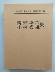 【青野季吉集 小林秀雄集】私小说论   精装函套  皮革书脊  卷首有照片、手迹，卷末有作品解说、入门、年谱、参考文献。附月报。500页左右。作品目录见书函封底。日本现代文学全集 68