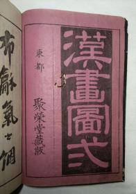 水墨画教科书 《汉画图式》 线装1册全 套色印刷 山水、树木、人物、建筑、桥梁 1886年刻本