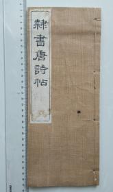 隶书唐诗帖  小野鹅堂 木刻字帖 1922年 开本30.2*12.4