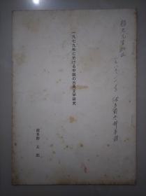 签名本 上款赵景深　《一九七九年に於ける中国の古典文学研究》 波多野太郎著