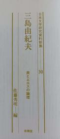 日本文学研究資料日本作家三岛由纪夫研究论文日文之　聖セバスチャンの不在ー『仮面の告白』論ー佐藤秀明