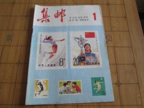 集邮 1982.1