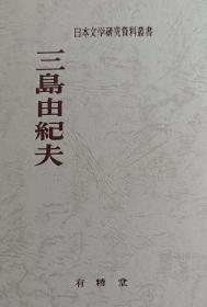 日本文学研究資料日本作家三岛由纪夫研究论文日文之三島由紀夫論ーにせナルシシズムの文学ー奥野健男