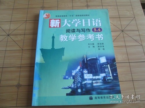 新大学日语阅读与写作3 4 教学参考书 陈俊森