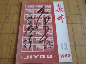 集邮 1983.12