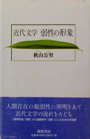 日本作家太宰治论文日文太宰治『斜陽』『人間失格』ー逆説の構図　秋山公男