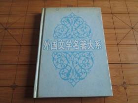 外国文学名著大系 心 夏目漱石 著 于畅泳译