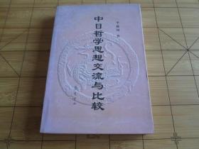 中日哲学思想交流与比较 李威周 著