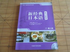 新经典日本语听力教程 第三册 学生用书 刘利国 宫伟