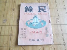 民钟 1946创刊号 国际民钟社发行