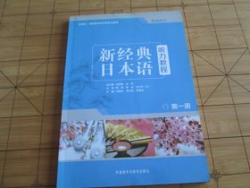 新经典日本语听力教程 第一册 教师用书 刘利国 宫伟