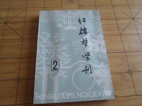 红楼梦学刊 一九七九年第二辑 文化部文学艺术研究院 红楼梦学刊编辑委员会 编