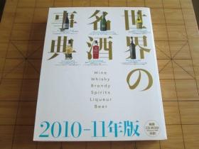 日文 世界名酒事典 2010-11年版CD付