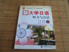 新大学日语听力与会话 2 陈俊森