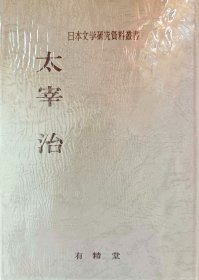 日本文学研究资料日本作家太宰治论文日文太宰治における文学精神の形成　鳥居邦郎