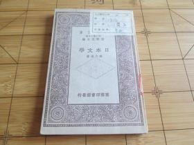 日本文学 谢六逸 著