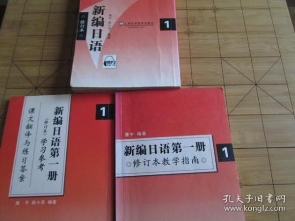 新编日语修订本第一册 学习参考及教学指南三册 周平 陈小芬 编