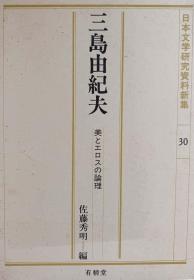 日本文学研究資料日本作家三岛由纪夫研究论文日文之美の変質一「金閣寺」論序説