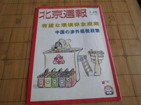 北京周报 1999年第4号