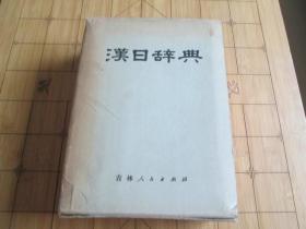 汉日辞典 吉林人民出版社