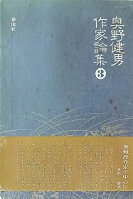 日本文学研究资料奥野健男作家論「田中英光」