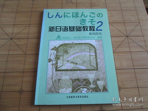 新日语基础教程 2 教师用书 海外技术者研修协会 编著