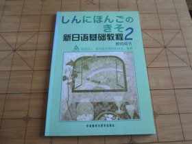 新日语基础教程 2 教师用书 海外技术者研修协会 编著