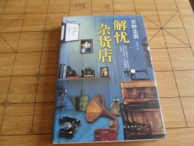 解忧杂货店 东野圭吾