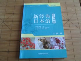 新经典日本语听力教程 第二册 教师用书 刘利国 宫伟