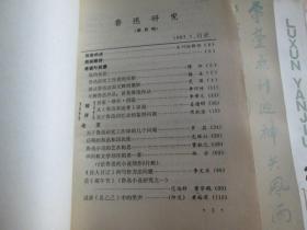 鲁迅研究 1983.1   1983.2  1983.3  1983.4