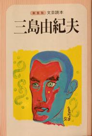 日本文学三岛由纪夫研究资料日本作家三岛由纪夫研究论文日文 三岛由纪夫のおける西欧と日本　佐伯彰一