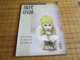 当代小说 2006.3 上 第5期