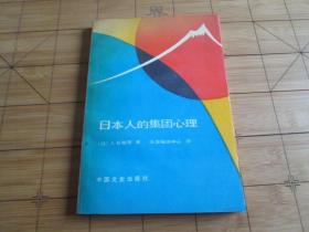 日本人的集团心理 入谷敏男 著 天津编译中心 译