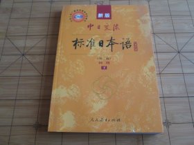 中日交流标准日本语 初级 下