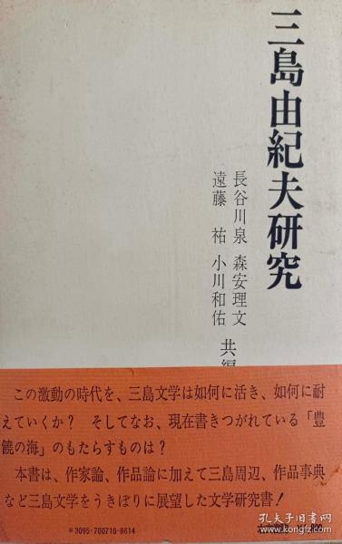 日本文学研究日本作家三岛由纪夫研究论文三島由紀夫研究の展望とその道標　遠藤祐