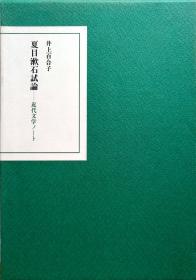 日本作家研究论文夏目漱石試論之漱石の書いた女性　井上百合子