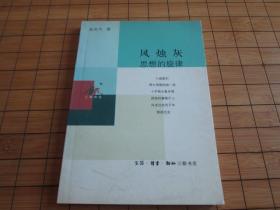 风烛灰 思想的旋律 金克木 著