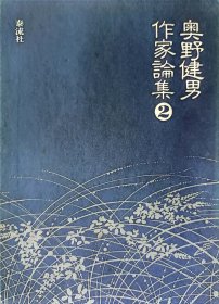 日本文学研究资料奥野健男作家論「谷崎潤一郎」