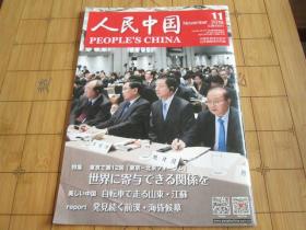 人民中国 2016.11