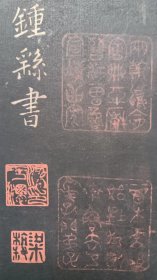 绝对孤本——至少明代早期拓本，绢包《钟王楷则》鼎帖潭帖合本，梁氏守勿室珍藏。大名家手钟繇、王羲之一流楷书赏心悦目。内有诸多历史名家朱印：“宝贤堂章”大方朱印、“项墨林珍藏书画印”、“梁于渭（杭叔）”朱印、“宗伯学求”“董其昌”朱印、“林云轩主人珍藏书画印”朱印、“石宾”朱印。另有梁于渭和石宾题写的跋。该帖经众多名家收藏鉴赏，传承有序，包真包老，货真价实，稀世珍藏。尺寸：28.3cm*15.3cm。