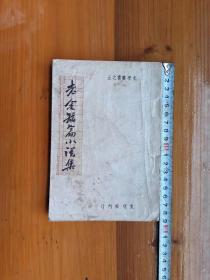 网上稀有的康德十年（1944年）印《老舍短篇小说集》。（放铁柜一3层内排左）