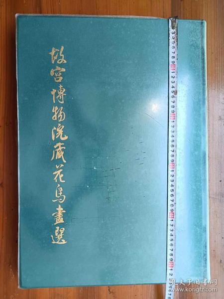 《故宫博物院藏花鸟画选》1981年文物出版社限印1000册。原书盒，大开本54cm*38cm*5cm。从五代时期至宋、元、明、清著名画家名作选。重22市斤。（铁柜三顶）