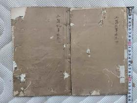 正宗康熙五十六年（1717年）初版初印《三藩纪事本末》，两册四卷一套全。该书是从日本拍来的。书中有“爽襟楼”和“村上藏书”之印章。“爽襟楼”查百度得之，是清光绪年进士、礼部主事——王照在北平西海东沿马家大院的住所，这就可以确定该书原主人就是王照。王照因参与“戊戌变法”，失败后遭慈禧通缉而逃亡日本，因酷爱该书，也就带去日本。后又被日本著名作家村上喜树的祖辈收藏。所以该书可称是传承有序，值得收藏。