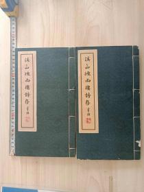 《溪山烟雨楼诗存》上下两册全，1962年 线装大开本，台湾紧俏书籍。（新电脑架下）