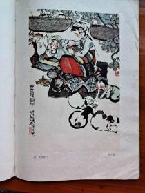 《人物画选集》八开巨幅，1962年上海人民美术一版一印（铁柜一底层上左）