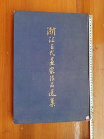 《浙江古代画家作品选集》8开硬精装，1958年一版一印。内容为从唐代以后古画家的代表作。重4市斤多。（铁柜一4层右内）